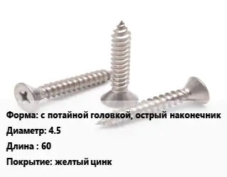 Саморез с потайной головкой, острый наконечник D=4.5 L=60 желтый цинк